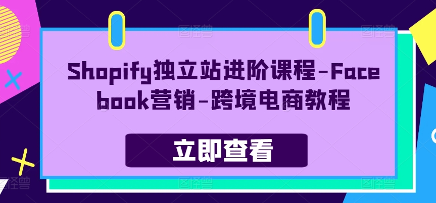 Shopify獨(dú)立站進(jìn)階課程-Facebook營銷-跨境電商教程