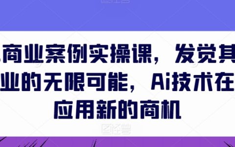 AI生成內容商業應用實戰課：探索AI技術在行業中的創新商機和無限潛能