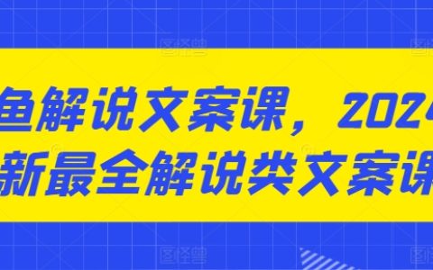 2024 最新咸魚解說文案課，超全教程！