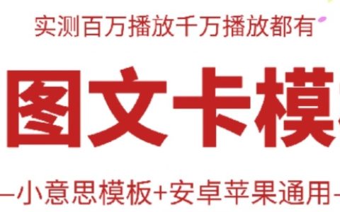 【抖音雙圖文模板搬運技巧】跨平臺通用，成就百萬播放量，簡單操作效果顯著！