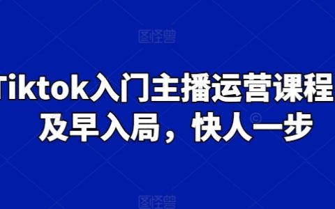 Tiktok 入門主播運營課，搶先入局快一步！