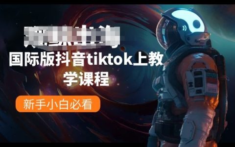 TikTok國際版教學(xué)攻略：新手小白的快速上手指南