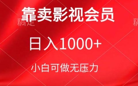 影視會(huì)員銷售秘訣：保姆級(jí)教程助力新手日賺1000+