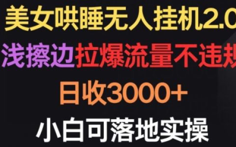 揭秘高效睡眠引導教程：零基礎小白日賺3000+的實操方法
