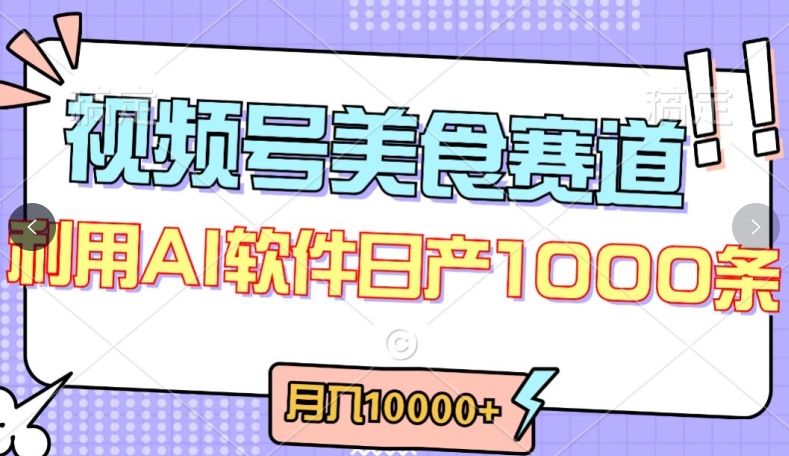 視頻號創作者分成,美食賽道,最新玩法,輕松過原創,條條爆款,月入一萬+【揭秘】