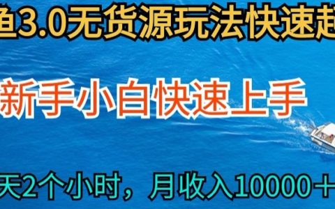 2024閑魚無貨源最新攻略：0基礎(chǔ)小白快手實(shí)戰(zhàn)，每日兩小時(shí)投入，月收入輕松破萬【深度揭秘】
