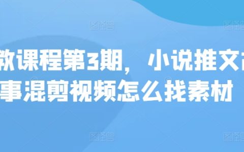 【小說推文教程第3季】如何尋找素材制作故事混剪視頻，私教課程深度解析！
