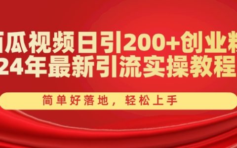 西瓜視頻日引 200+創(chuàng)業(yè)粉，24 年新引流實(shí)操【揭秘】輕松上手！