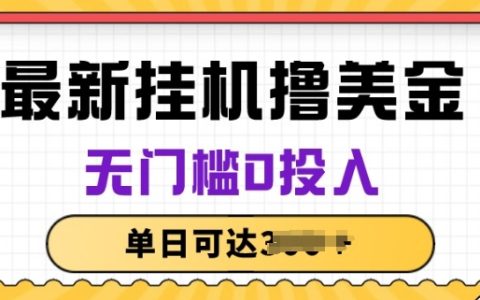 揭秘！無門檻0投入美金項目，輕松掛機擼美金，長期穩定收益！