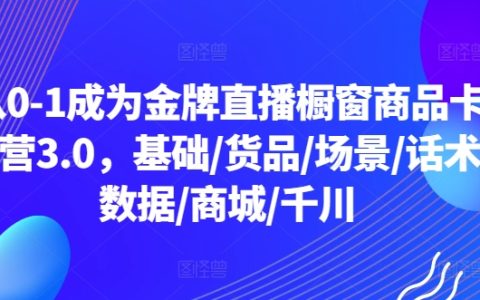 金牌直播櫥窗商品卡運營3.0全方位教學，從入門到精通：基礎、貨品、場景、話術、數據分析、商城運營、千川策略【實戰指南】