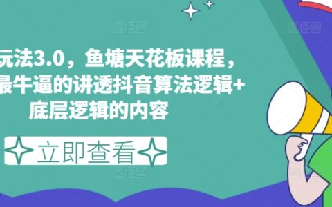 抖音算法邏輯深度解析：魚塘玩法3.0極致優化課程，掌握內容創作底層邏輯