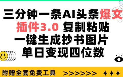 揭秘AI頭條爆文插件3.0：三分鐘一篇，一鍵生成抄書圖片，單日收入達四位數【詳解】