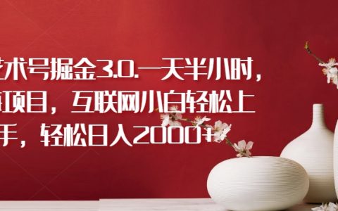 揭秘藍海項目：互聯網小白輕松上手，每天半小時，輕松掘金3.0，日入2000+【真實案例】
