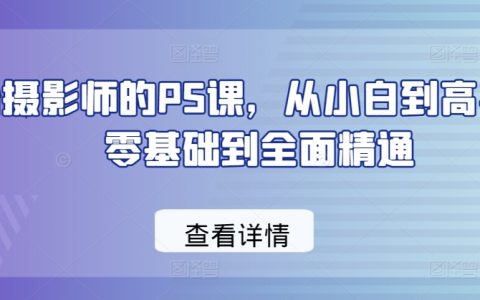 從新手到專(zhuān)家：攝影師PS課程，全面提升你的攝影技巧