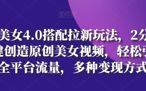 AI智能美女視頻創作攻略：4.0搭配拉新技巧，兩分鐘打造原創美女內容，全平臺流量引爆與多元變現解析【獨家揭秘】