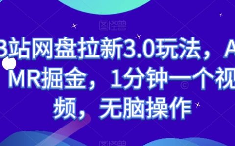 B站網盤拉新3.0策略揭秘：ASMR掘金，一分鐘一個視頻，簡單操作實現高效引流