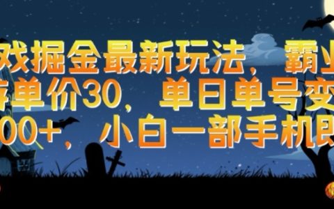 游戲掘金新策略，霸業(yè)手游單號(hào)日變現(xiàn)1000+，小白輕松上手，只需一部手機(jī)【揭秘】