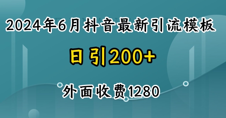 2024最新抖音暴力引流創業粉(自熱模板)外面收費1280【揭秘】