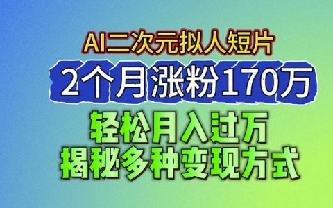 2024年藍(lán)海項(xiàng)目：AI制作二次元擬人動(dòng)畫(huà)短片，兩個(gè)月吸粉170萬(wàn)+，探索多元化盈利模式【深度解析】