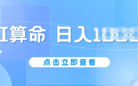 AI算命新趨勢：6月高效賺錢法，每日收入輕松過千，無需封號風險，五分鐘創(chuàng)作一條內(nèi)容，入門簡單【詳細曝光】