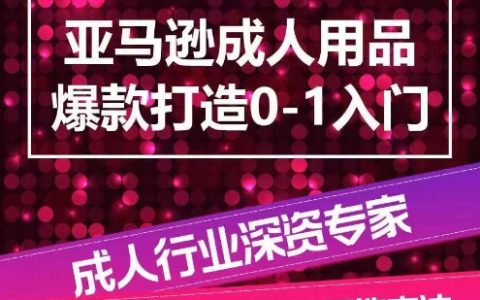 亞馬遜新手賣家必看：如何從零到一打造成人用品爆款 - 全面系統化指南