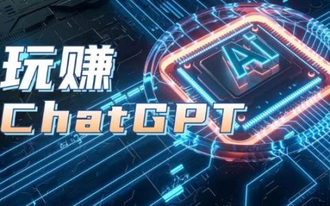 AIGC工具ChatGPT實戰課，玩賺ChatGPT，開戶登錄+知識梳理+應用解析