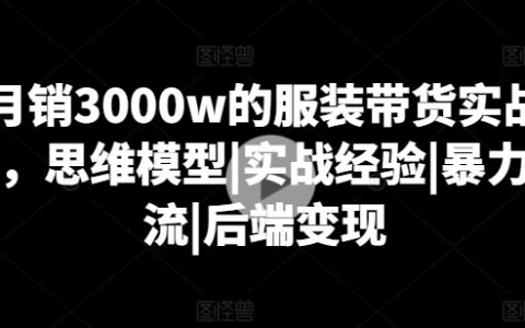 月銷售額突破3000萬：服裝直播帶貨實戰技巧，思維策略|經驗分享|高效引流|盈利模式