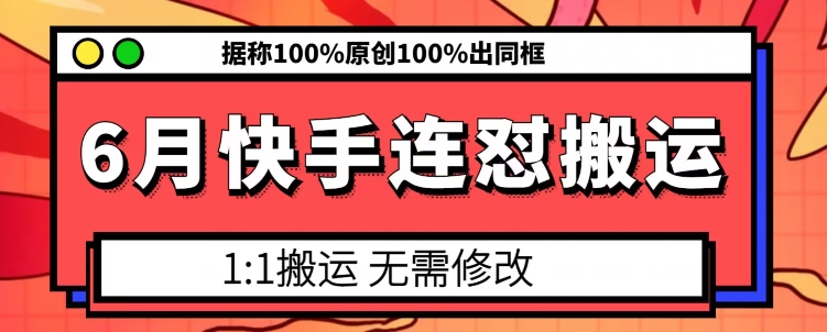 6月快手連懟搬運，模板搬運，據稱100%原創100%出同框