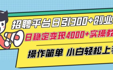 招募網站每天吸引300名以上創業粉絲，實現日收入4000元以上的實戰教程，初學者簡易入門【詳解】