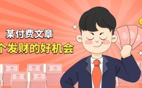 付費文章拆解：揭秘玄學生意千萬營業額的秘密，如何抓住“發財好機會”這個神秘機遇？