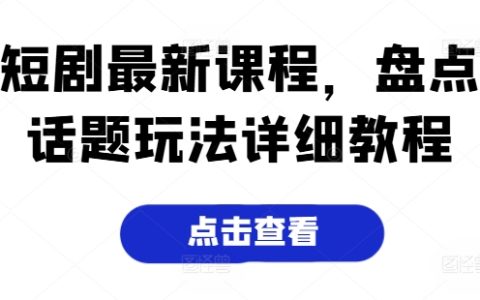 短劇創作秘籍：輕松掌握熱門話題玩法，輕松獲得流量曝光！