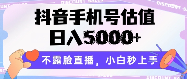 抖音手機號估值，日入5000+，不露臉直播，小白秒上手【揭秘】