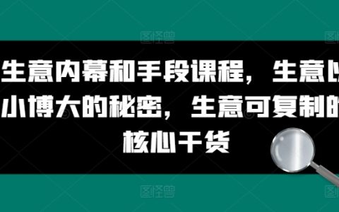 生意贏家秘籍：生意以小博大的秘密，可復制的核心干貨及商業內幕手法課程分享