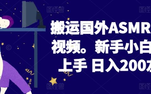 2024年ASMR助眠視頻搬運教程，小白新手日入200+，揭秘低門檻高收益項目