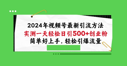 2024年視頻號最新引流方法,實測一天輕松日引100+創(chuàng)業(yè)粉,簡單好上手,輕松引爆流量【揭秘】