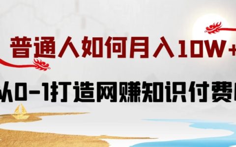 小白變身知識付費IP大伽，月入10萬+實操教程，從零基礎(chǔ)到網(wǎng)賺高手之路【揭秘】