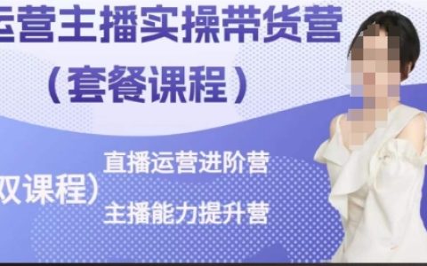 直播運營進階：主播能力提升與實操帶貨營，輕松打造高轉化直播間