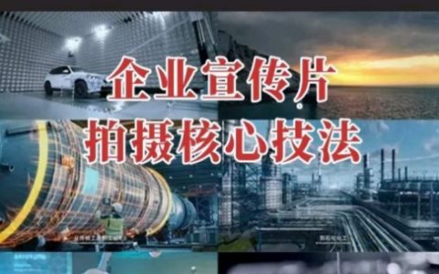 【企業宣傳視頻】拍攝技巧全面提升，影視質感核心要素揭秘，專業課程一步到位
