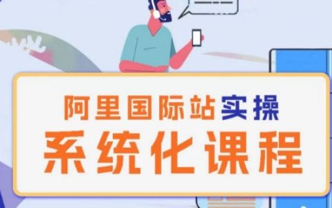 阿里巴巴國際站運營實戰課程：系統性學習管理理論，實操技巧大揭秘【獨家教程】