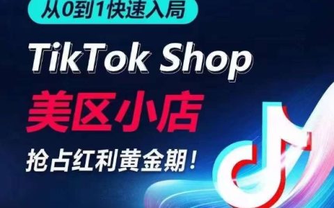 TikTok美國(guó)小店從零到一快速入門，把握流量紅利，實(shí)現(xiàn)日銷千單的商機(jī)