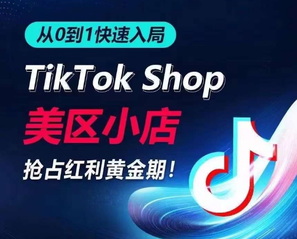 從0到1快速入局TikTok美區小店，快速搶占流量黃金期，開啟日出千單之旅