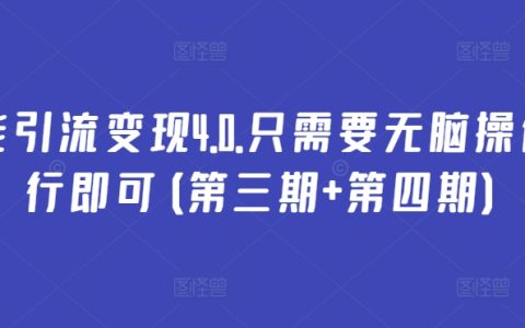 全功能引流變現策略4.0版，簡單無腦操作指南（三期+四期完整版）