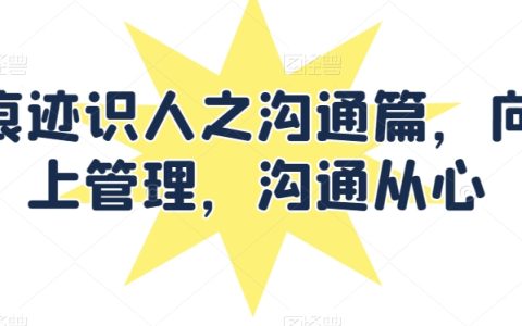 痕跡識人溝通技巧：提升向上管理能力，實現有效溝通的心理學策略