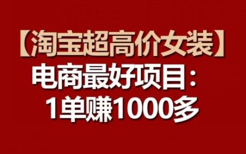 【淘寶高利潤女裝】揭秘電商火爆項目，超高價女裝，每一單都是驚人利潤！