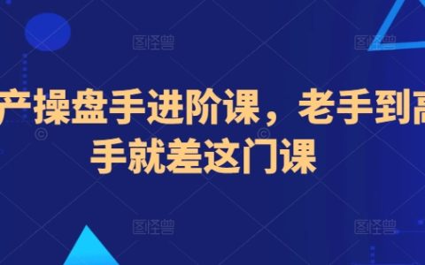 房地產(chǎn)操盤手高級(jí)培訓(xùn)課程，從資深從業(yè)者到行業(yè)高手的轉(zhuǎn)型關(guān)鍵