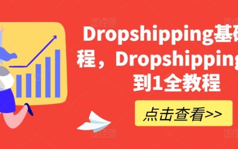 Dropshipping入門到精通課程：從零基礎(chǔ)到實(shí)戰(zhàn)操作全指導(dǎo)