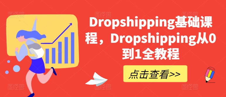 Dropshipping基礎(chǔ)課程,Dropshipping從0到1全教程