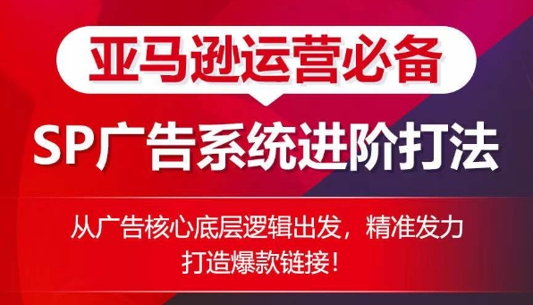亞馬遜運營必備： SP廣告的系統(tǒng)進階打法，從廣告核心底層邏輯出發(fā)，精準發(fā)力打造爆款鏈接