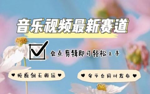 音樂視頻最新創作規則，原創內容不違規，全平臺同步發布，基礎剪輯技能讓你輕松掌握【深度解析】