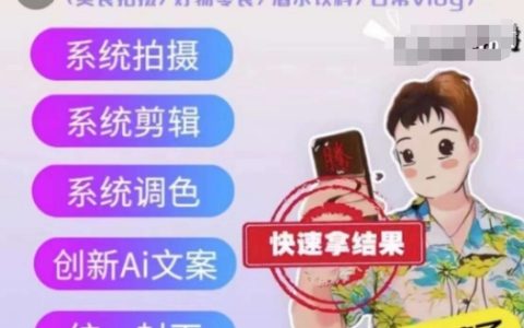 手機攝影大師班：美食/好物/酒水/日常VLOG全方位拍攝技巧教學【揭秘】